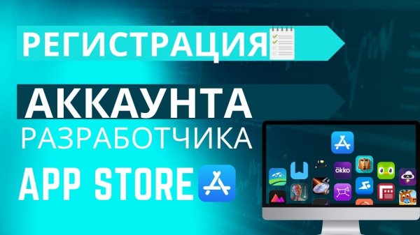 Регистрация Аккаунта разработчика AppStore в 2024. Проблемы с оплатой
