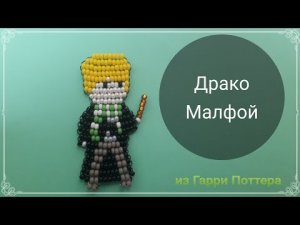 Драко Малфой из бисера. Гарри Поттер. Drako Malfoy