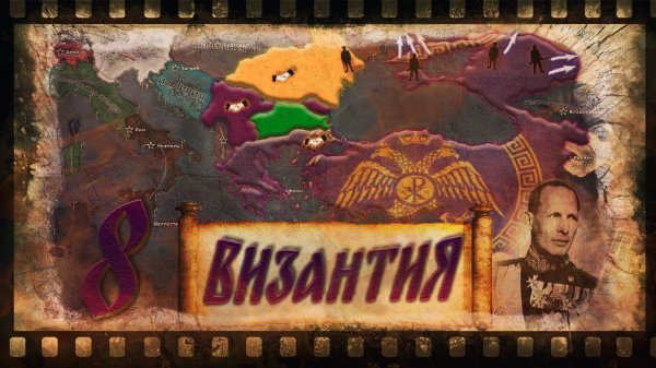 ПЕРЕЛОМНЫЙ МОМЕНТ Hearts of Iron 4: Kaiserredux - Византийская Империя