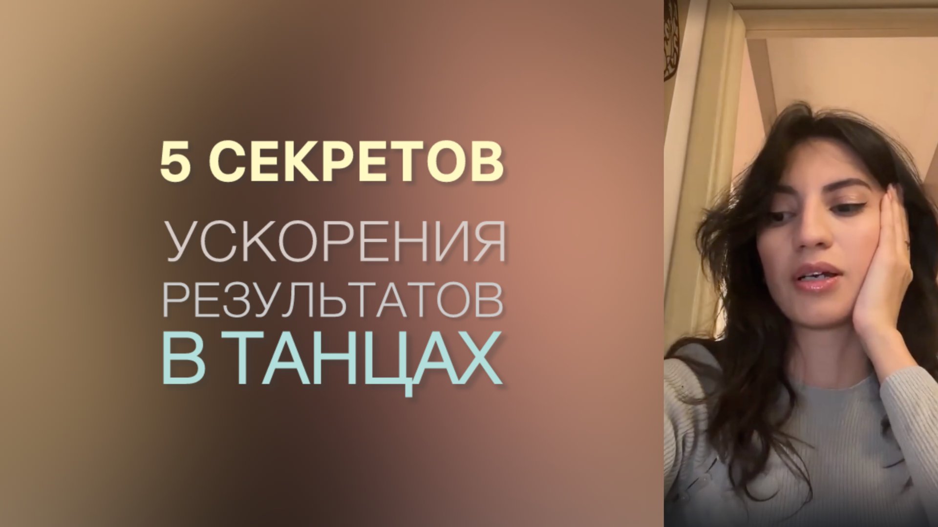 5 секретов ускорения результатов в танцах. Эфир от 20.12.23 #shantiheels
