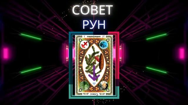 Совет руны Тейваз, Тейвас перевёрнутая Значение в гадании и раскладах смотреть онлайн