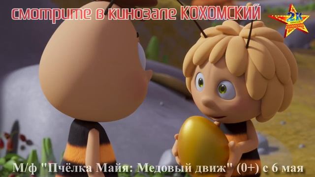 М/ф "Пчелка Майя: Медовый движ" (0+) смотрите в кинозале КОХОМСКИЙ 2К с 6 мая смотреть онлайн