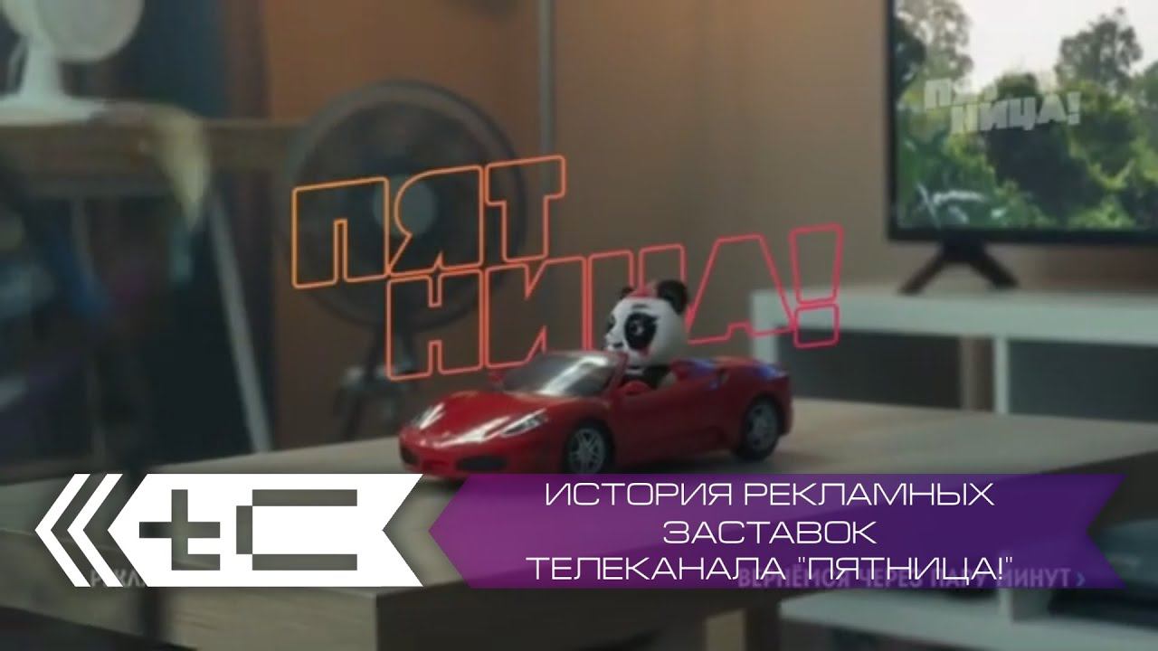 История рекламных заставок телеканала "Пятница!" смотреть онлайн