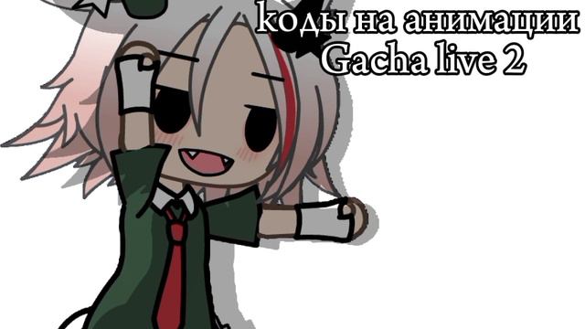 коды на анимации Гача лайф 2 смотреть онлайн