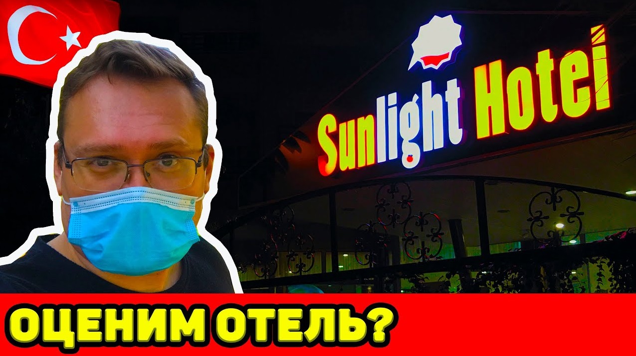 АЛАНЬЯ. ОБЗОР ОТЕЛЯ KLEOPATRA SUNLIGHT 3*. ЧТО ПРИВЕЗЛИ ИЗ ТУРЦИИ ДОМОЙ? смотреть онлайн