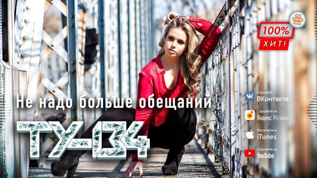 КЛЁВАЯ ПЕСНЯ! 🔥 Группа ТУ-134 – Не надо больше обещаний / ПРЕМЬЕРА 2023 смотреть онлайн