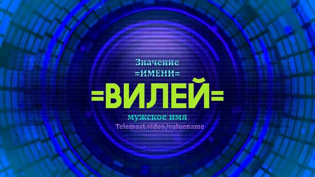 Значение имени Вилей - Тайна имени смотреть онлайн