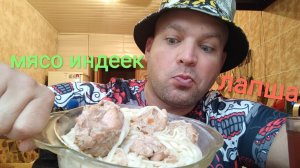 МУКБАНГ ЛАПША пшеничная/ОБЖОР мясо индеек