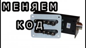 Как перекодировать кодовый накладной замок меттэм