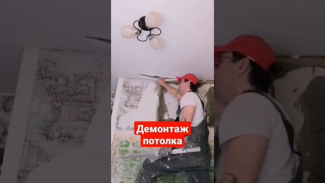 демонтаж натяжного потолка