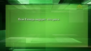 Слушаем святых отцов