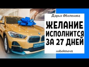 Ваше ЖЕЛАНИЕ ЛЕГКО исполнится самым благоприятным образом. Ритуал на исполнение желаний