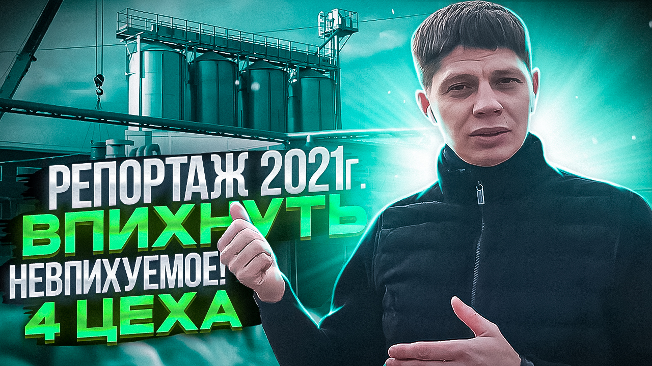Репортаж 2021г. Впихнуть невпихуемое! 4 цеха