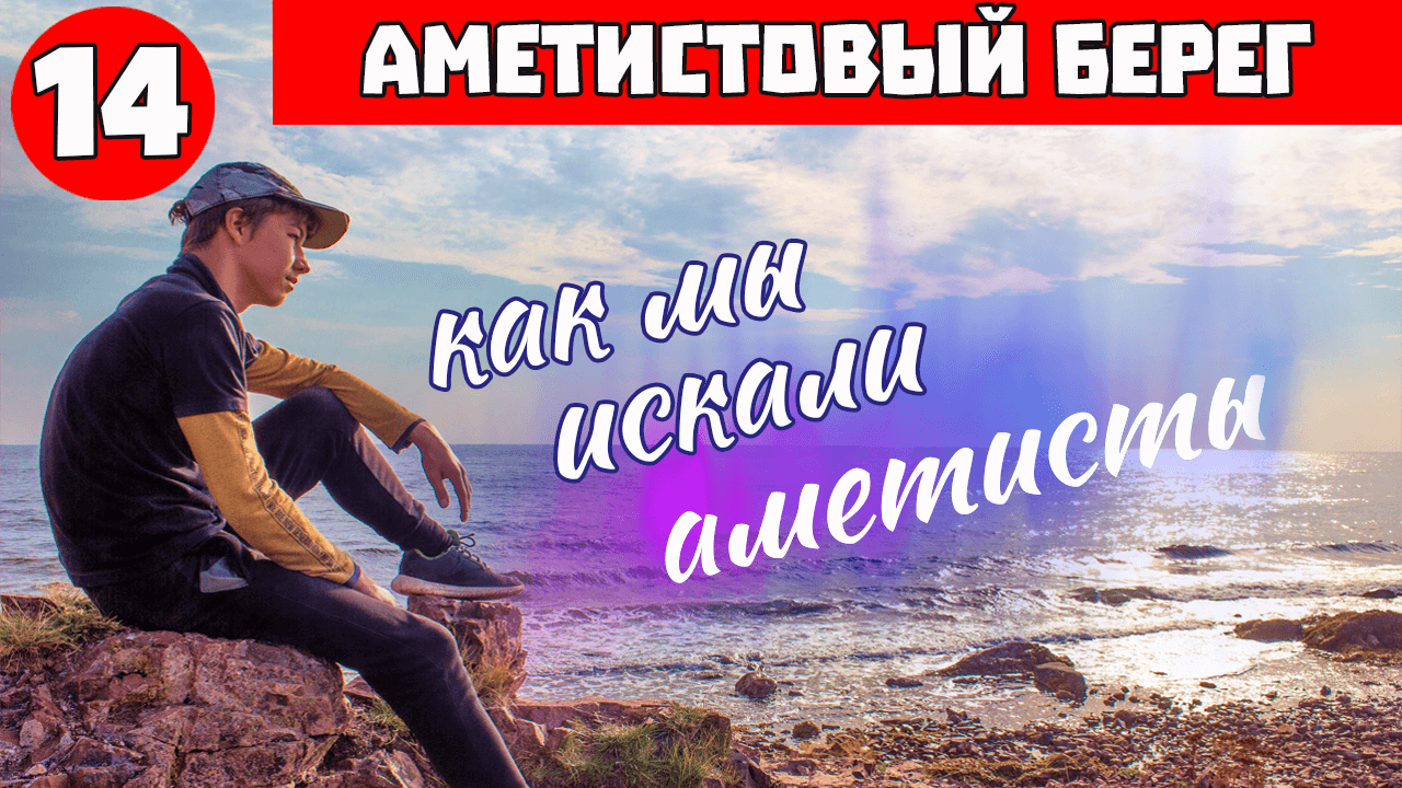 Терский Берег - Белое море Мурманская обл. История как мы искали аметисты на Кольском полуострове.