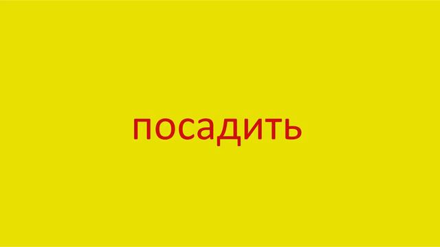 2926 Как произнести слово посадить How to pronounce the word offer a seat in Russian Russian pronun смотреть онлайн