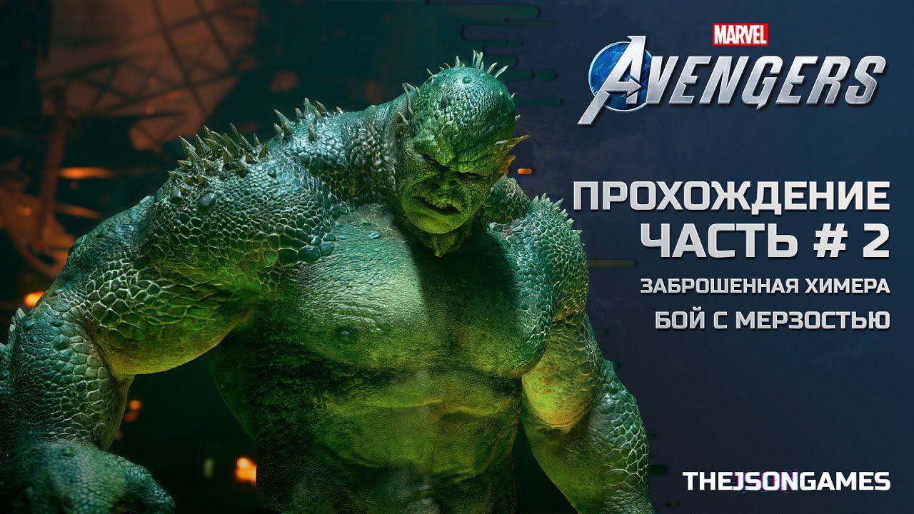 Marvel's Avengers / Мстители Marvel ➤ Прохождение #2 ➤ Заброшенная Химера / Бой с Мерзостью