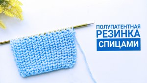 Мегапопулярный узор_ Полупатентный узор