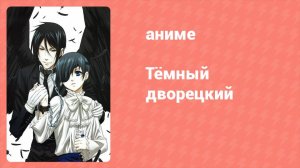 Тёмный дворецкий 1 сезон 23 серия (аниме-сериал, 2008)