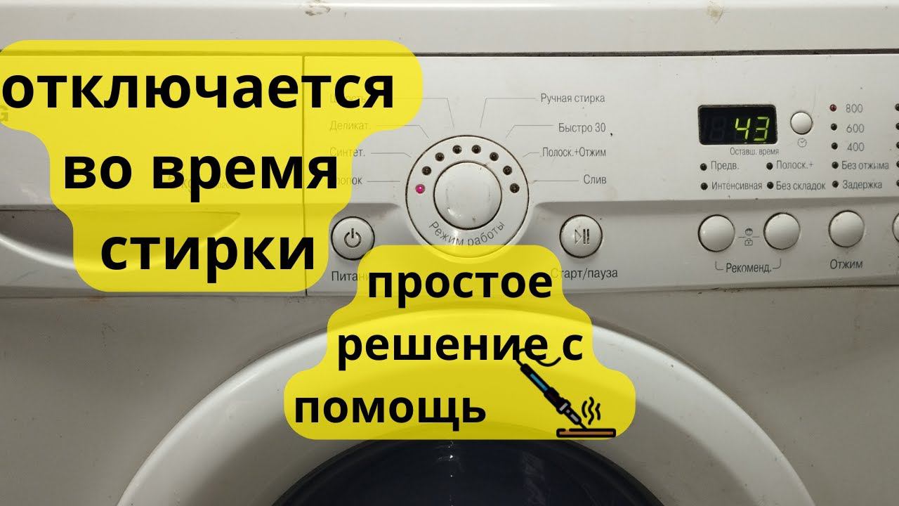 стиралка отключается во время стирки.простое решение смотреть онлайн