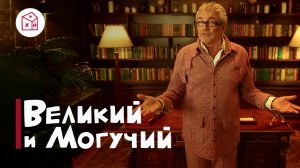 Великий и Могучий Выпуск 1 Русский Мат / Дибров, Валуев, Вован и Лексус