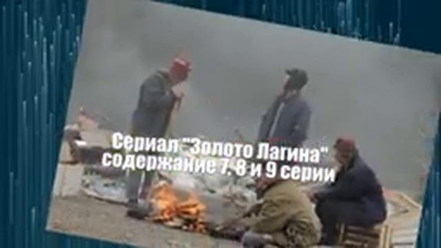 Золото Лагина сериал с 1 по 16 серию анонс. Анонс серий смотреть онлайн
