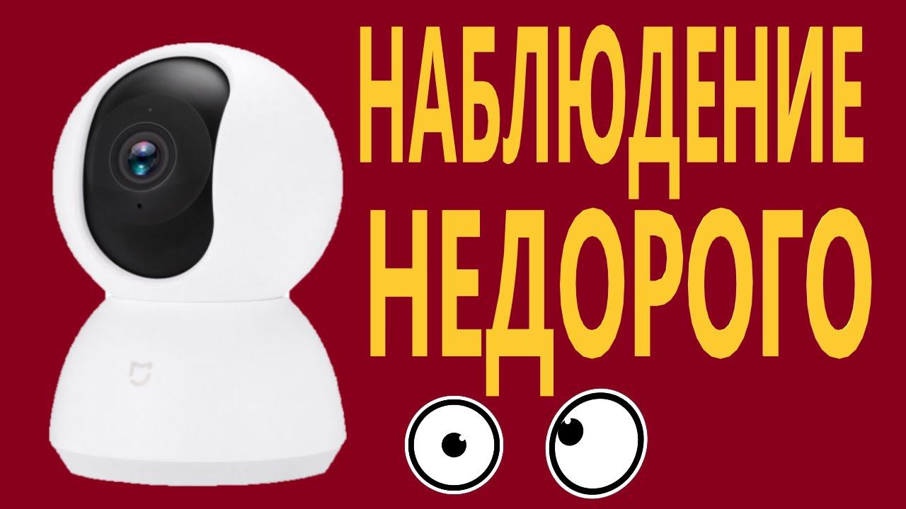Xiaomi Mi Home Security Camera 360° 1080p MJSXJ05CM Сетевая камера. смотреть онлайн