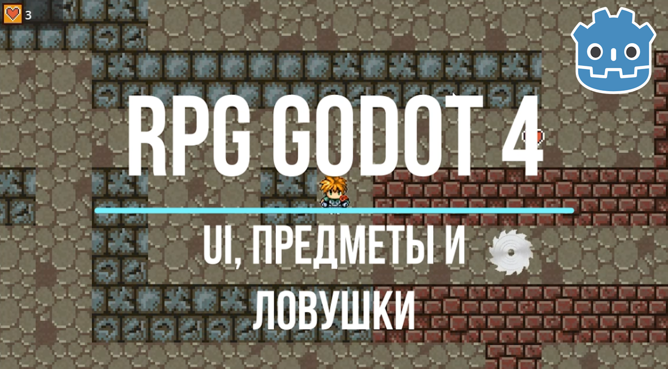 Пользовательский интерфейс (UI) на движке Godot 4. Бонусы, ловушки, путь следования. Делаем RPG игру смотреть онлайн