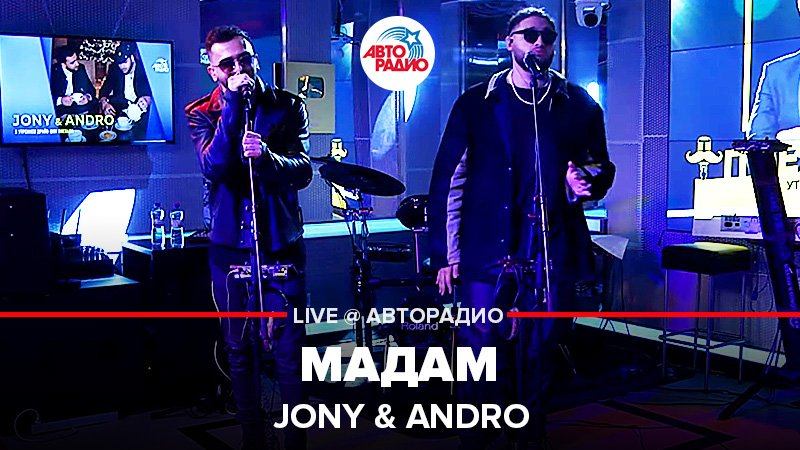 ️ Премьера! JONY & ANDRO - Мадам (LIVE @ Авторадио) смотреть онлайн