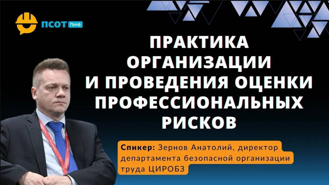 Практика организации и проведения оценки профессиональных рисков смотреть онлайн