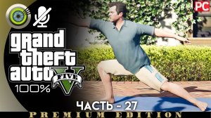 «Кто-то сказал "йога"?» Прохождение GTA 5 на Золото | Без комментариев — Часть 27