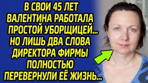 Услышав эти слова от директора, уборщица обомлела и решила полностью поменять свою судьбу...