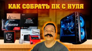 Как собрать ПК с нуля. Гайд для новичков. Сборка компьютера от А до Я