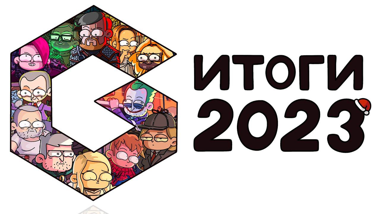 Итоги 2023 года от Geek Media | лучшие игры и самые яркие впечатления