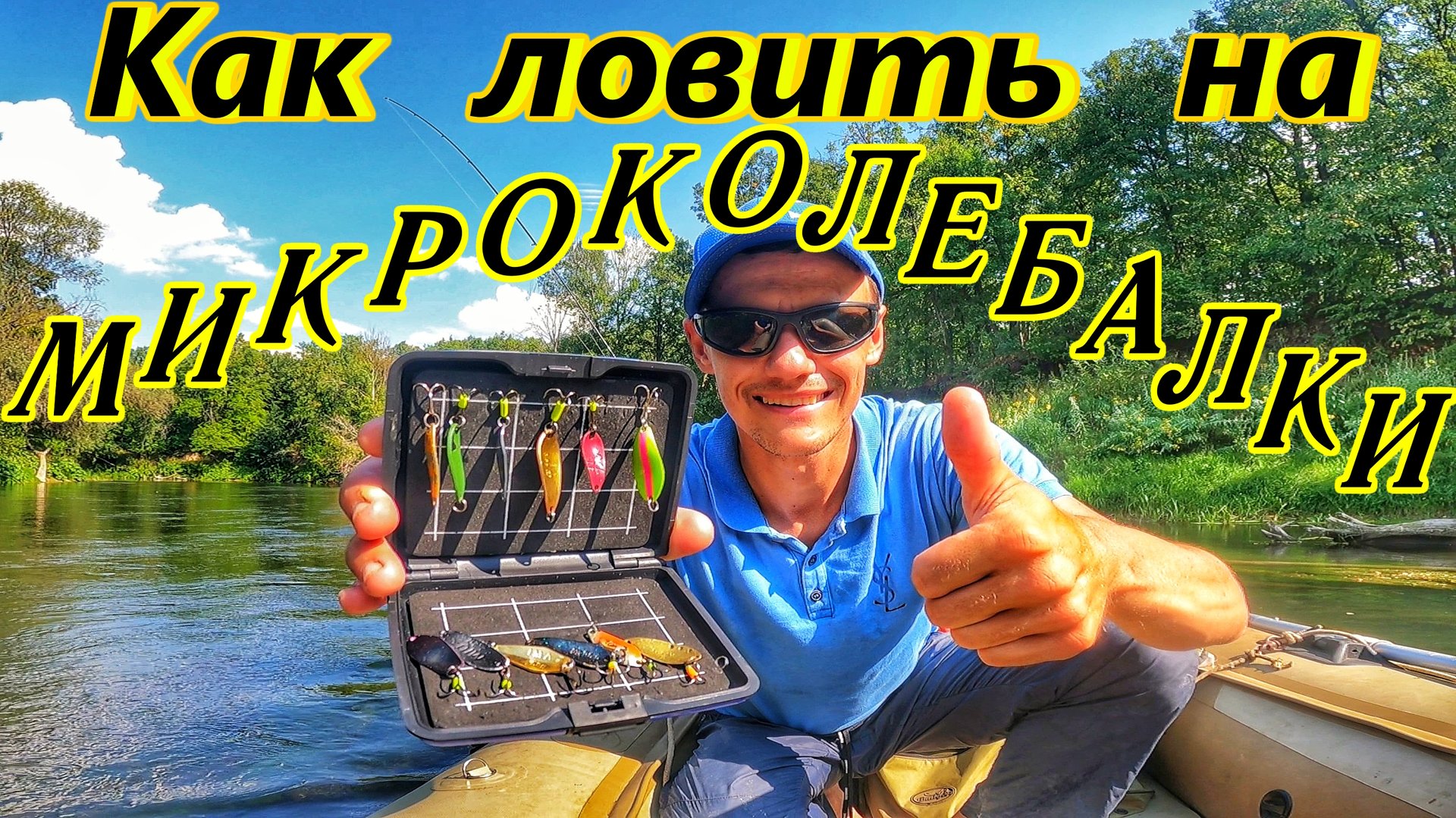 МИКРОКОЛЕБАЛКИ/РЫБАЛКА НА РЕКЕ/ЛОВЛЯ ГОЛАВЛЯ/ГОЛАВЛЬ НА МИКРОКОЛЕБАЛКУ/ЛАЙТ СПИННИНГ/ЛУЧШИЕ БЛЕСНА смотреть онлайн