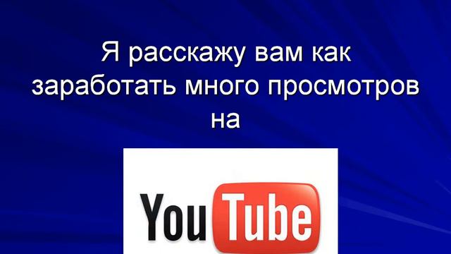 Как заработать много просмотров на YouTube. смотреть онлайн