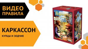 Каркассон: Купцы и зодчие — настольная игра | Полные правила за 3 минуты ?⚔️?
