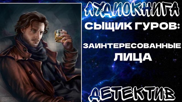АУДИОКНИГА ДЕТЕКТИВ: ЗАИНТЕРЕСОВАННЫЕ ЛИЦА смотреть онлайн