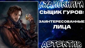 АУДИОКНИГА ДЕТЕКТИВ: ЗАИНТЕРЕСОВАННЫЕ ЛИЦА