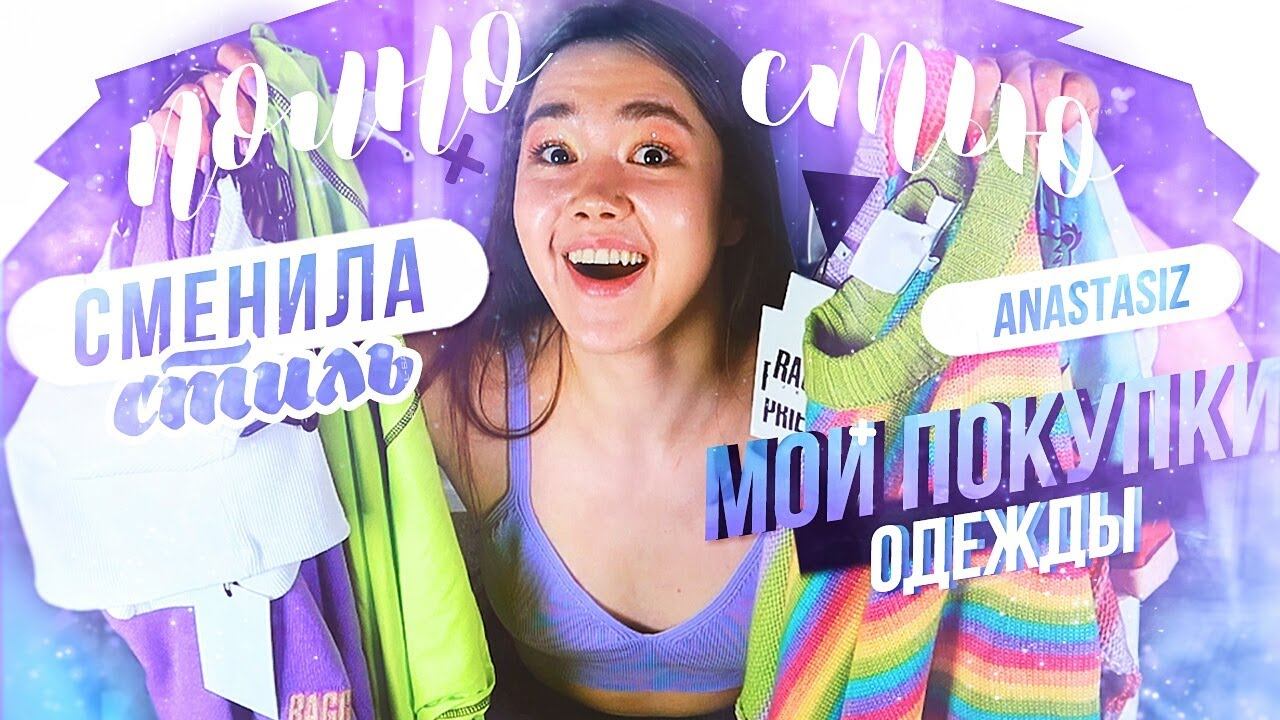 ПОЛНОСТЬЮ СМЕНИЛА СТИЛЬ ОДЕЖДЫ | МОИ ПОКУПКИ смотреть онлайн