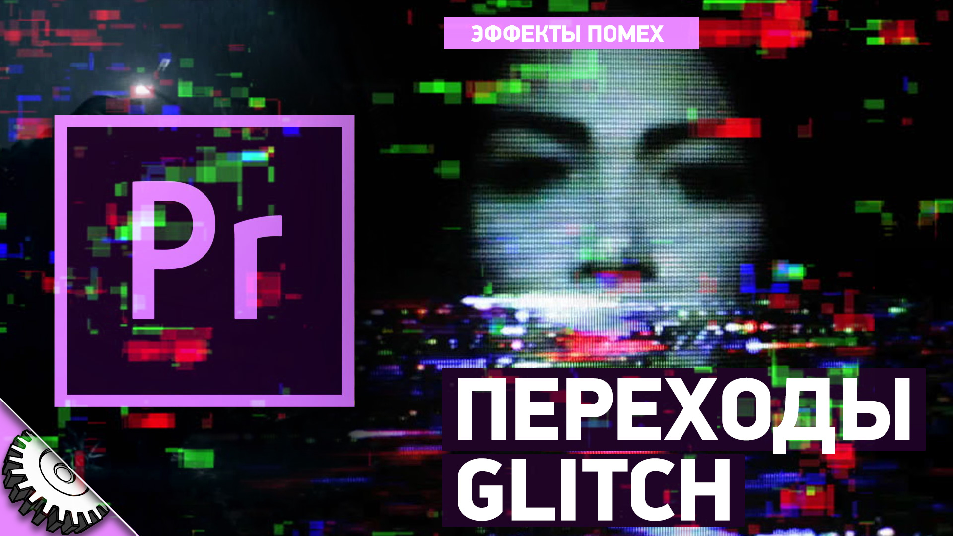 Переходы в Adobe Premiere Pro. Эффекты помех. Glitch transition effects смотреть онлайн