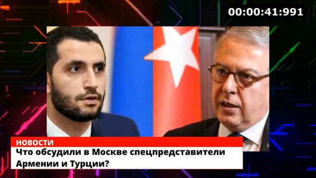Что обсудили в Москве спецпредставители Армении и Турции? смотреть онлайн