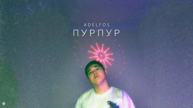 ADELFOS - Пурпур