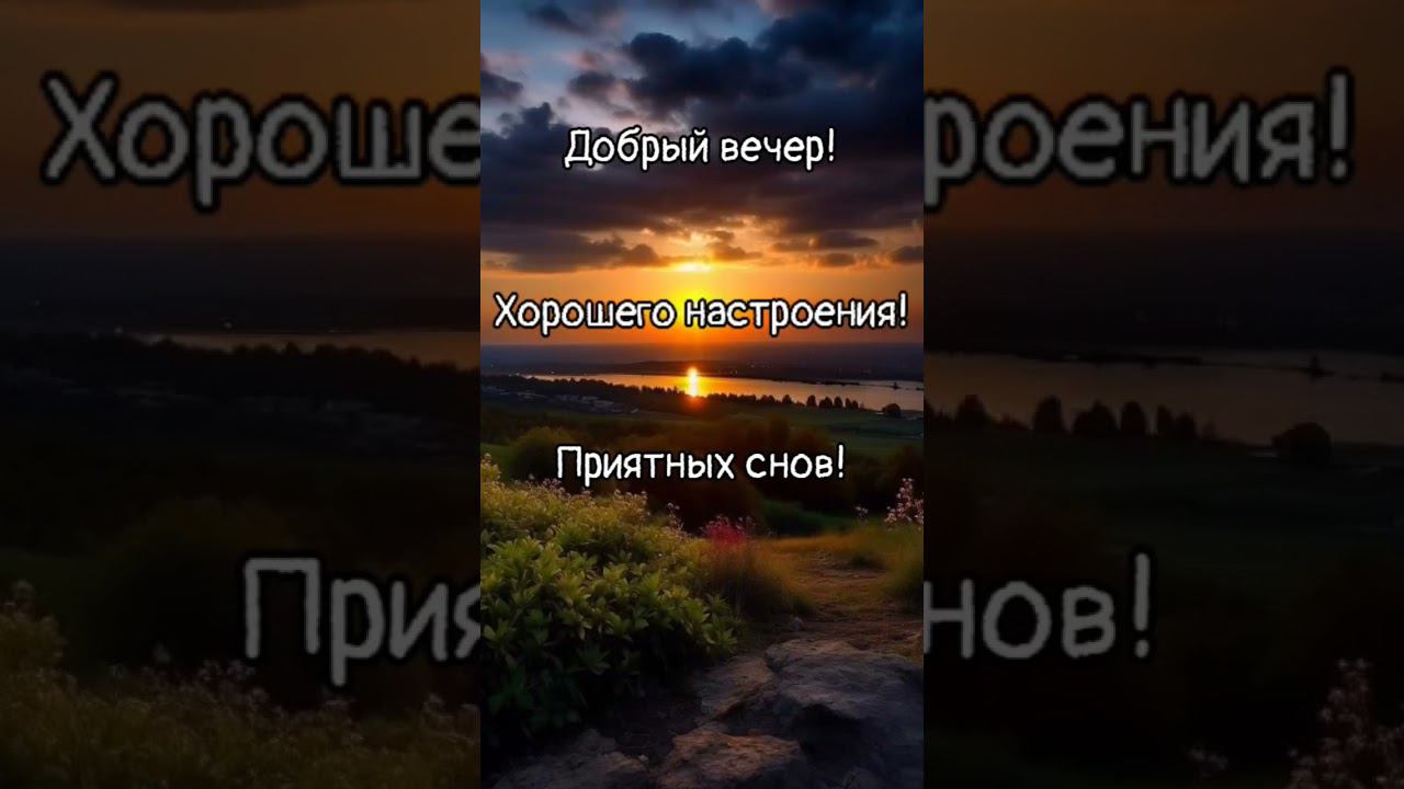 Добрый вечер, приятных снов смотреть онлайн