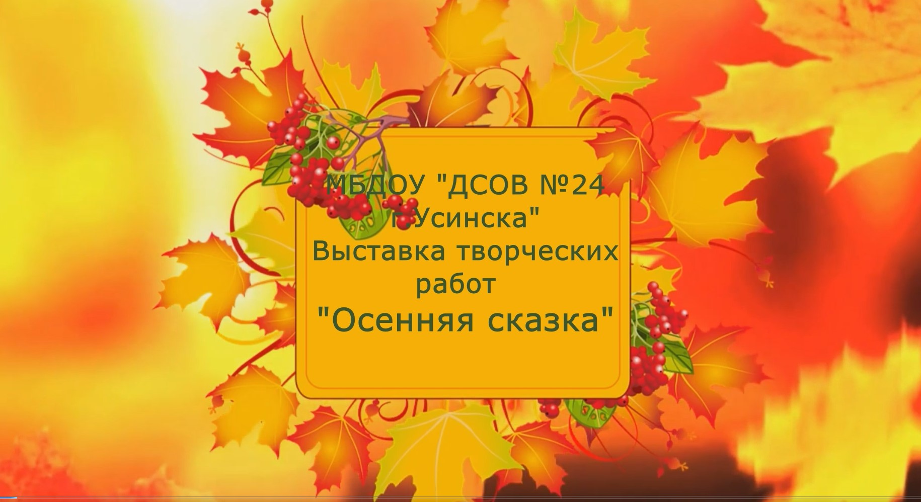 Выставка творческих работ Осенняя сказка смотреть онлайн