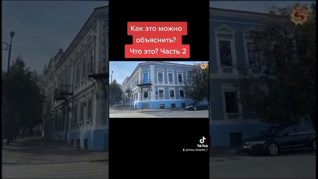 как это можно объяснить? Что это? Часть 2 смотреть онлайн