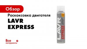 подробная инструкция LAVR EXPRESS шкода октавия 1 4TSI CAXA