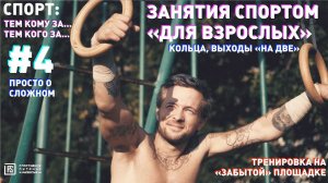 Занятия спортом «для взрослых» - кольца, выходы «на две». Тренировка на «забытой» площадке.