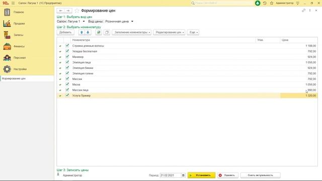 Мастер формирования цен на услуги и товары в 1С:Салон красоты