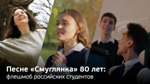 Российские студенты исполнили «Смуглянку» от Крыма до Сибири, от Калининграда до Владивостока