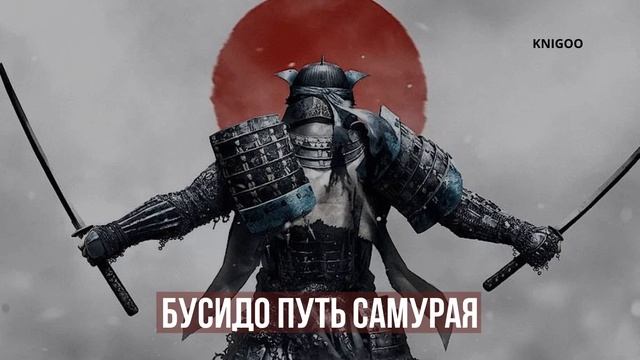Бусидо Путь самурая